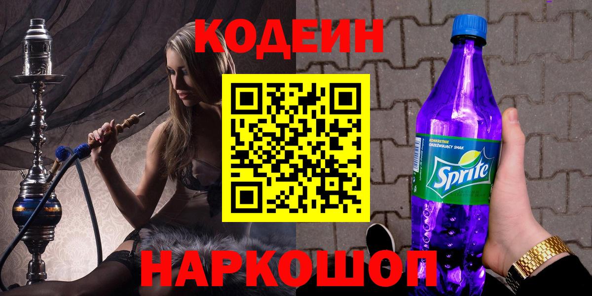 Мелеуз  Codein Purple Drank  Вход с VPN  Кодеин напиток Lean (лин) 